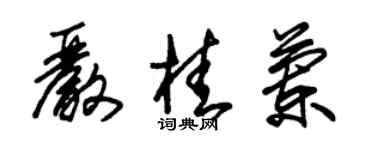 朱錫榮嚴桂蘭草書個性簽名怎么寫