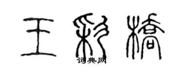 陳聲遠王彩橋篆書個性簽名怎么寫