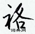 羧楷書怎么寫好看_羧硬筆楷書書法_羧鋼筆楷書字帖