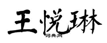 翁闓運王悅琳楷書個性簽名怎么寫