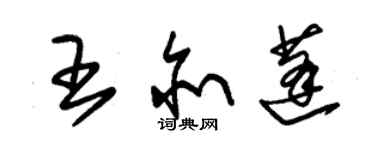 朱錫榮王亦蓬草書個性簽名怎么寫