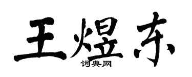 翁闓運王煜東楷書個性簽名怎么寫