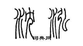 陳墨瀋泓篆書個性簽名怎么寫