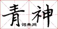 周炳元青神楷書怎么寫