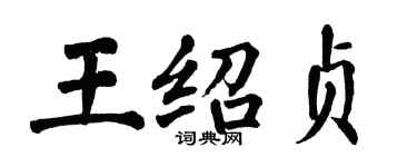 翁闓運王紹貞楷書個性簽名怎么寫