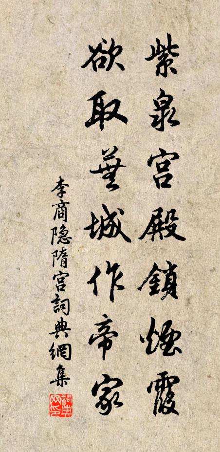 李商隱紫泉宮殿鎖煙霞,欲取蕪城作帝家。書法作品欣賞