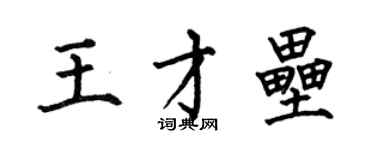 何伯昌王才壘楷書個性簽名怎么寫