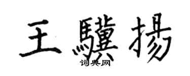 何伯昌王驥揚楷書個性簽名怎么寫
