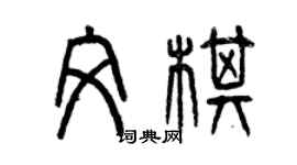 曾慶福文棋篆書個性簽名怎么寫