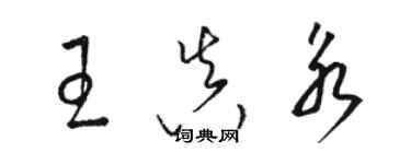 駱恆光王真永草書個性簽名怎么寫