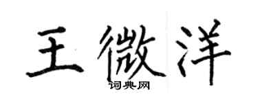 何伯昌王微洋楷書個性簽名怎么寫