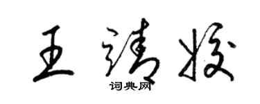 梁錦英王靖姣草書個性簽名怎么寫