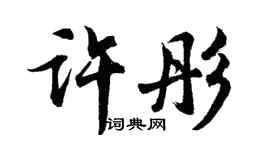 胡問遂許彤行書個性簽名怎么寫