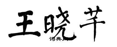 翁闓運王曉芊楷書個性簽名怎么寫