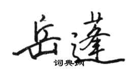駱恆光岳蓬行書個性簽名怎么寫