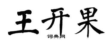 翁闓運王開果楷書個性簽名怎么寫