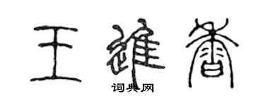 陳聲遠王進香篆書個性簽名怎么寫