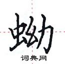 田英章寫的硬筆楷書蚴