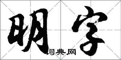 胡問遂明字行書怎么寫