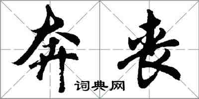 胡問遂奔喪行書怎么寫