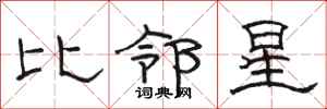 駱恆光比鄰星隸書怎么寫