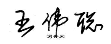 朱錫榮王偉聰草書個性簽名怎么寫