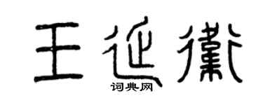 曾慶福王延衛篆書個性簽名怎么寫