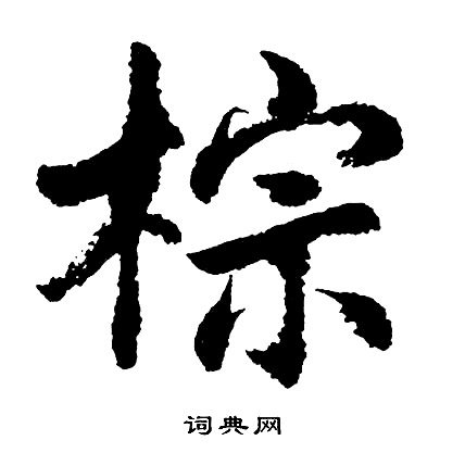 審草書書法_審字書法_草書字典