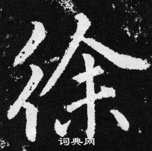 趙孟頫在張留孫碑中寫的徐