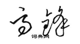 駱恆光高鋒草書個性簽名怎么寫