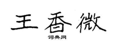 袁強王香微楷書個性簽名怎么寫