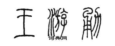 陳墨王游勇篆書個性簽名怎么寫