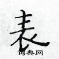 黃華生寫的硬筆楷書表