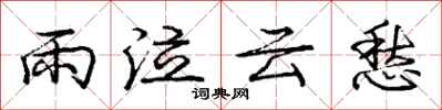 龐中華雨泣雲愁行書怎么寫