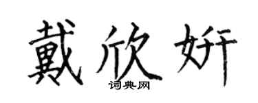 何伯昌戴欣妍楷書個性簽名怎么寫