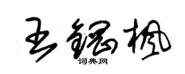 朱錫榮王鋼楓草書個性簽名怎么寫