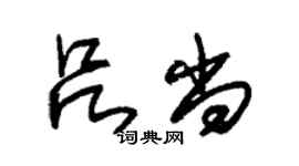 朱錫榮呂尚草書個性簽名怎么寫