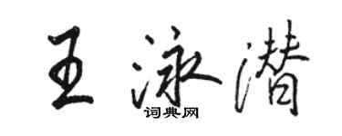 駱恆光王泳潛行書個性簽名怎么寫