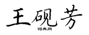 丁謙王硯芳楷書個性簽名怎么寫