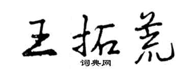 曾慶福王拓荒行書個性簽名怎么寫