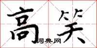 周炳元高笑楷書怎么寫