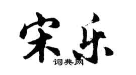 胡問遂宋樂行書個性簽名怎么寫