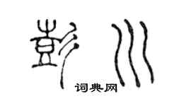 陳聲遠彭川篆書個性簽名怎么寫