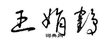 曾慶福王娟鶴草書個性簽名怎么寫