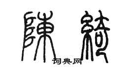 陳墨陳綺篆書個性簽名怎么寫