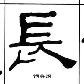 王福庵千字文中長的寫法