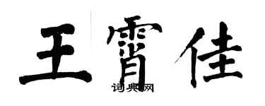 翁闓運王霄佳楷書個性簽名怎么寫