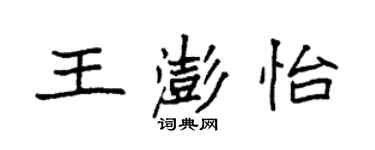 袁強王澎怡楷書個性簽名怎么寫