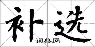 翁闓運補選楷書怎么寫