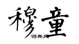 翁闓運穆童楷書個性簽名怎么寫